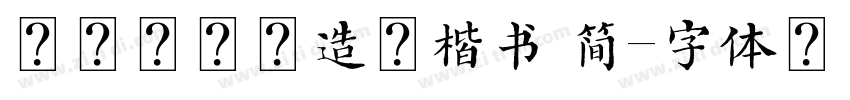方正始平公造像楷书 简字体转换
